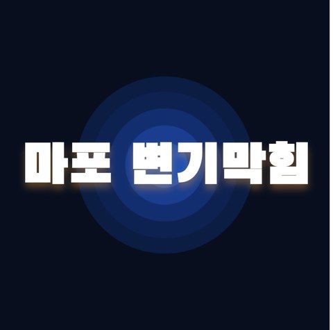 마포 변기막힘 2492