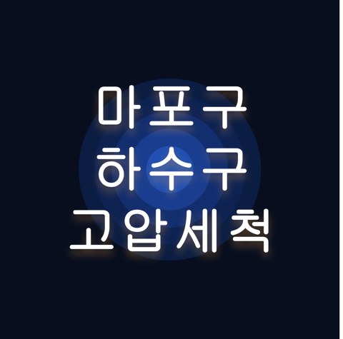 마포구 하수구 고압세척 1627