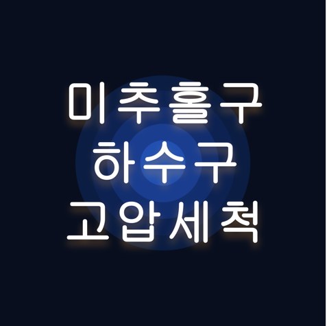 미추홀구 하수구 고압세척 1689