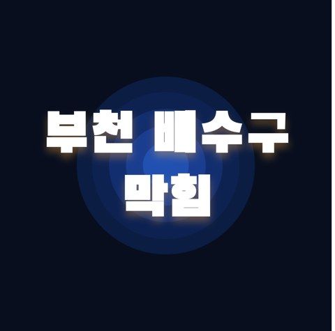 부천 배수구 막힘 2506