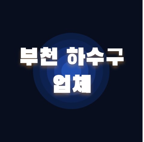 부천 하수구 업체 1844