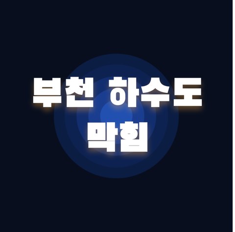 부천 하수도 막힘 1887