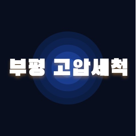 부평 고압세척 1839