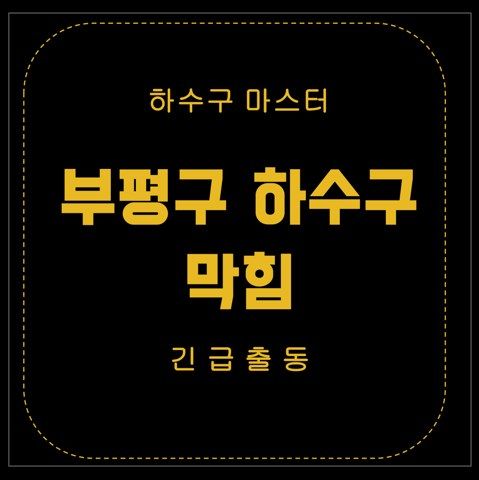 부평구 하수구 막힘 2528