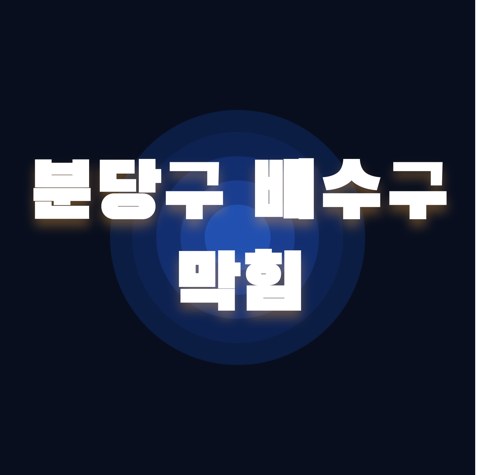 분당구 배수구 막힘 1763