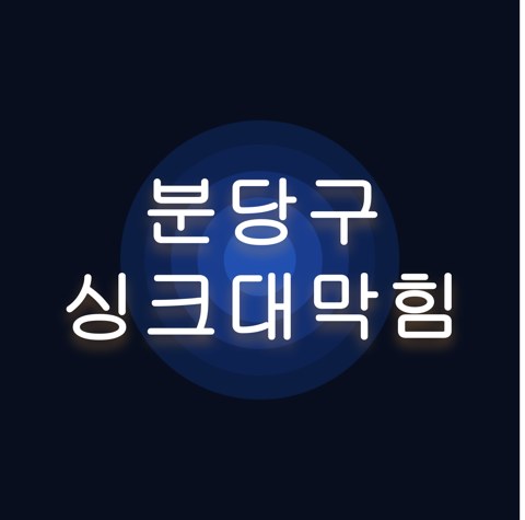 분당구 싱크대막힘 1535