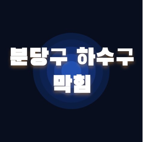 분당구 하수구 막힘 1906
