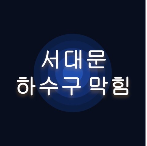 서대문 하수구 막힘 1663