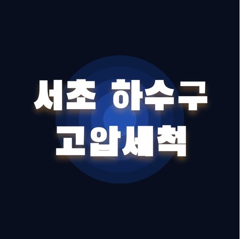 서초 하수구 고압세척 1738