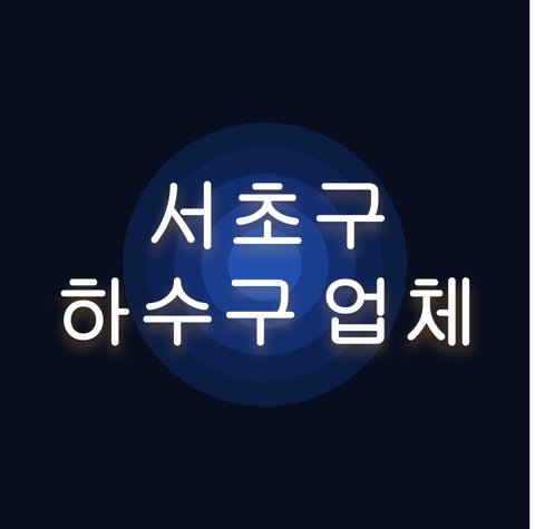 서초구 하수구 업체 1545