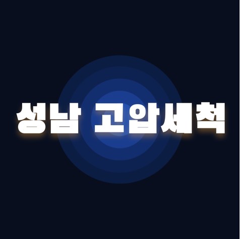 성남 고압세척 1928