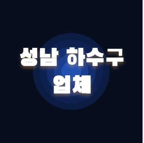 성남 하수구 업체 1788