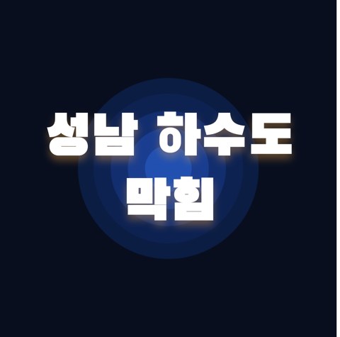 성남 하수도 막힘 1849