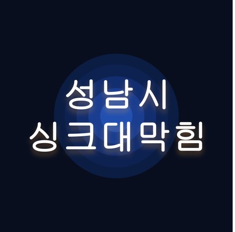 성남시 싱크대막힘 1575