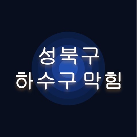 성북구 하수구 막힘 1570