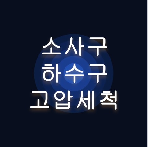 소사구 하수구 고압세척 1639