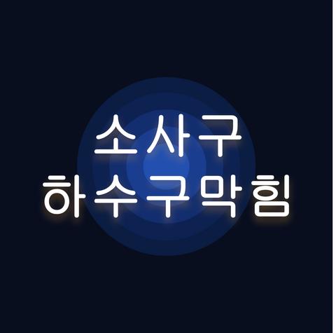 소사구 하수구막힘
