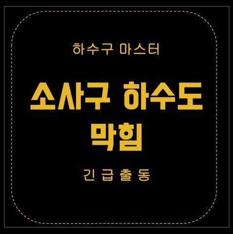 소사구 하수도 막힘 2559