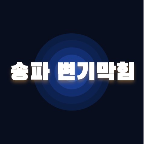 송파 변기막힘 1744