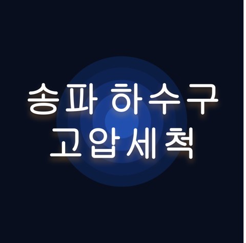 송파 하수구 고압세척 1695