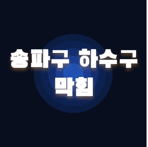 송파구 하수구 막힘 1732