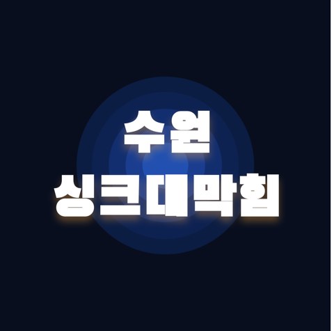 수원 싱크대막힘 1868
