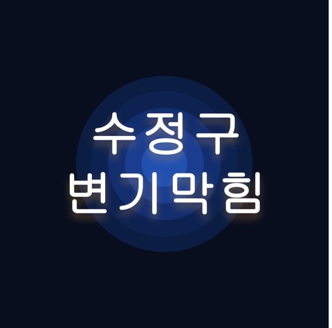 수정구 변기막힘 1645