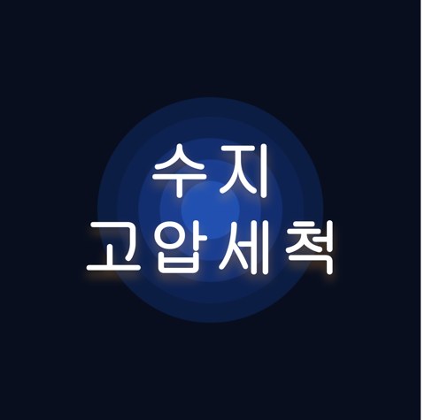 수지 고압세척 1707