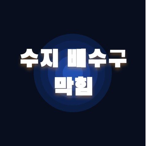 수지 배수구 막힘 2516