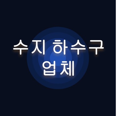 수지 하수구 업체 1657