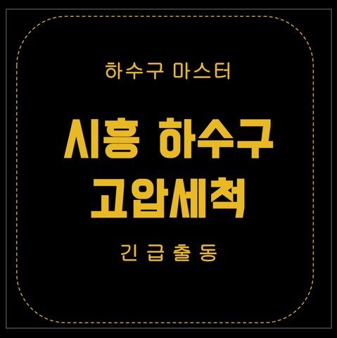 시흥 하수구 고압세척 2545