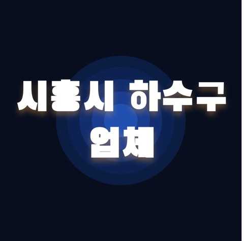 시흥시 하수구 업체 1899