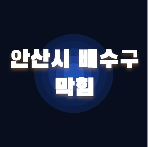 안산시 배수구 막힘 1893