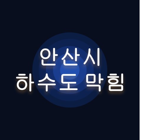 안산시 하수도 막힘 1587