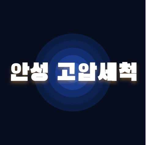 안성 고압세척 1774