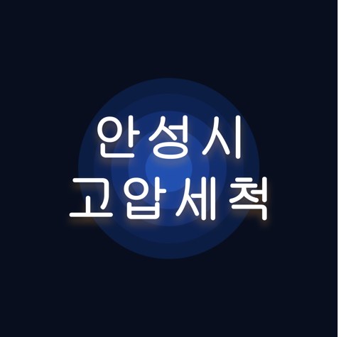 안성시 고압세척 1700