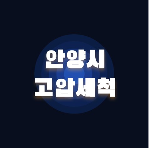 안양시 고압세척 1769