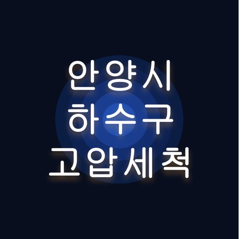 안양시 하수구 고압세척 1622