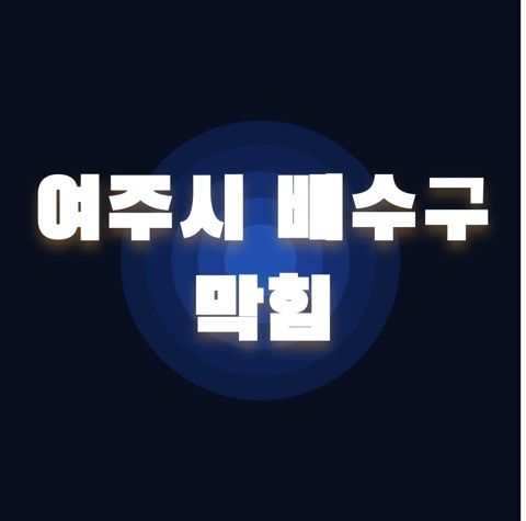여주시 배수구 막힘 2469
