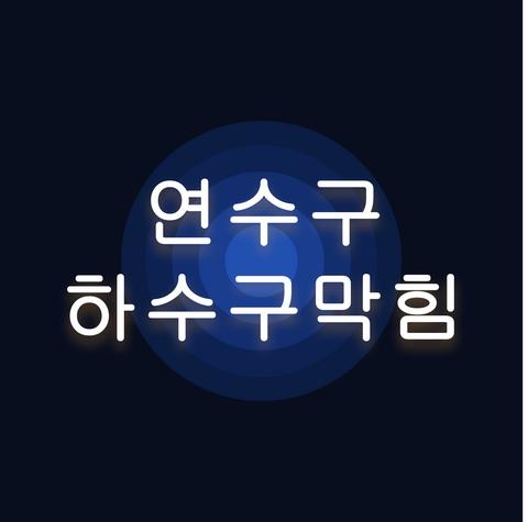 연수구 하수구막힘