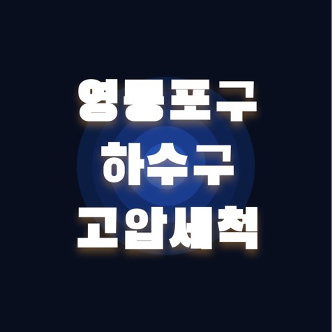 영등포구 하수구 고압세척 1756