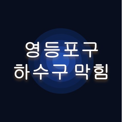 영등포구 하수구 막힘 1551