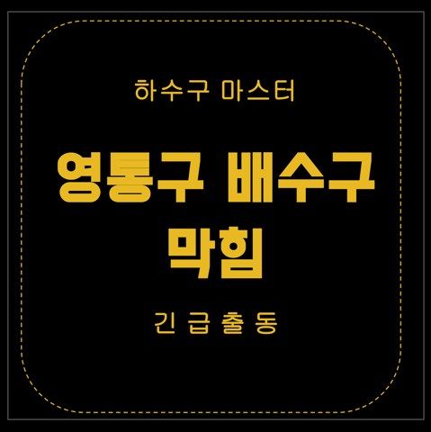 영통구 배수구 막힘 2552