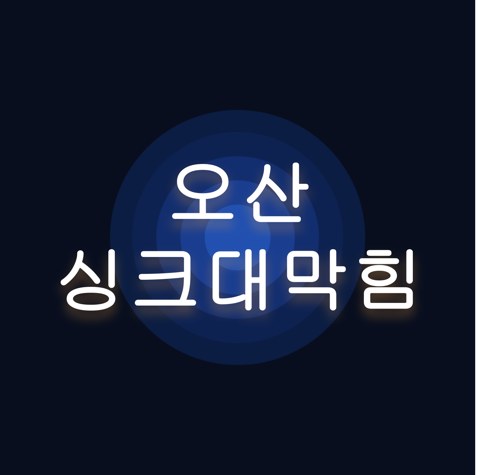 오산 싱크대막힘 1540