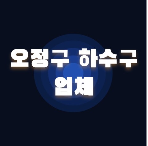 오정구 하수구 업체 1922