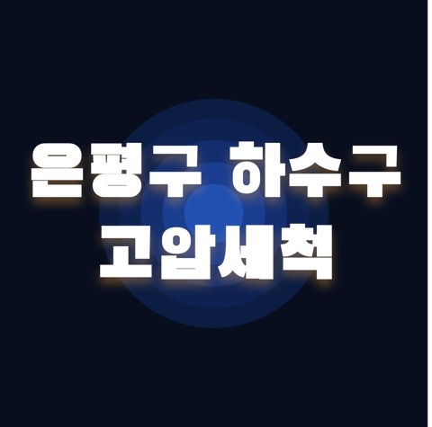 은평구 하수구 고압세척 1861