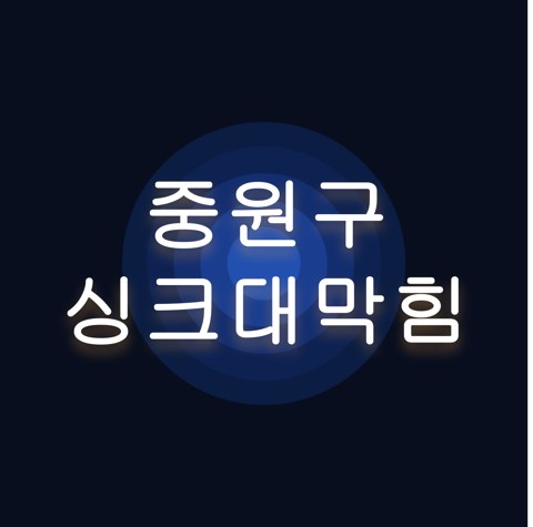 중원구 싱크대막힘 1528