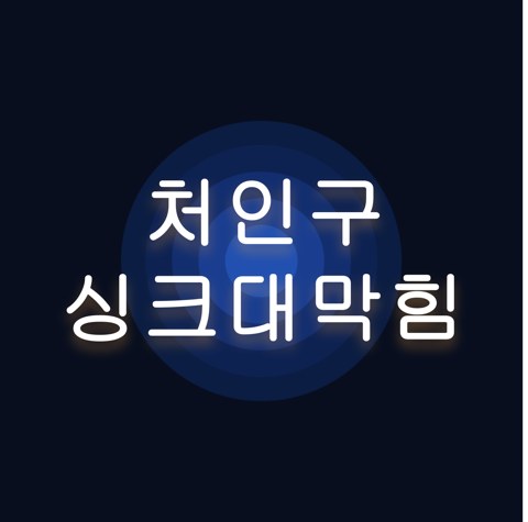 처인구 싱크대막힘 1515