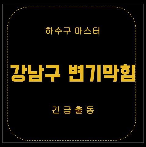 강남구 변기막힘 2758