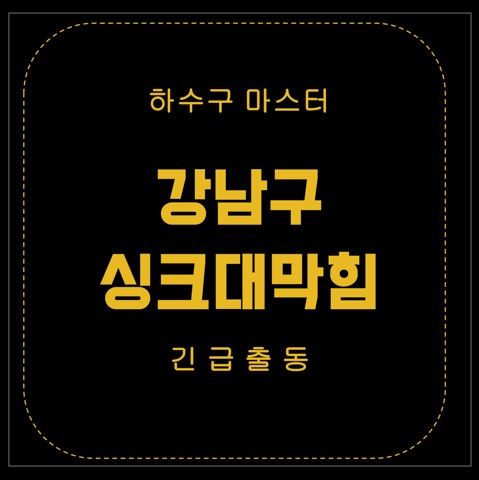 강남구 싱크대막힘 2658